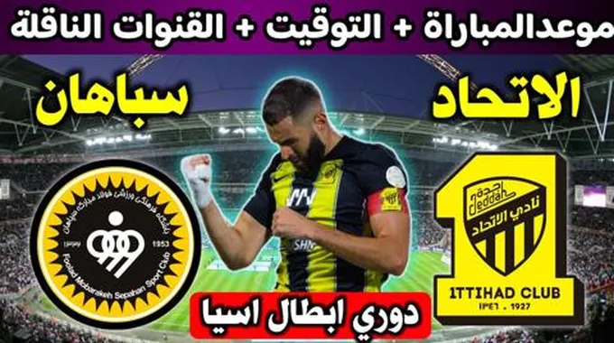 توقيت مباراة الإتحاد ضد سباهان في دوري أبطال