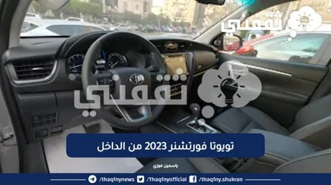 مراجعة مواصفات وسعر تويوتا فورتشنر 2023