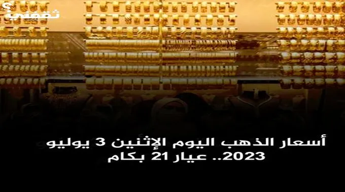 انخفاض أسعار الذهب اليوم الإثنين 3 يوليو 2023..