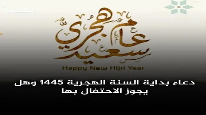 دعاء بداية السنة الهجرية 1445.. وهل يجوز