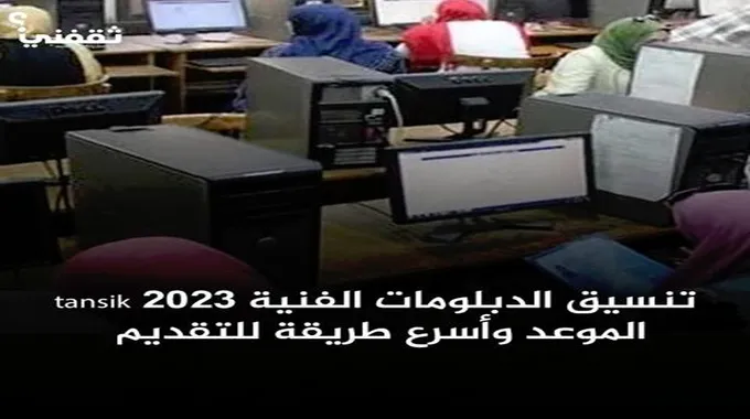 تنسيق الدبلومات الفنية 2023 Tansik الموعد وأسرع