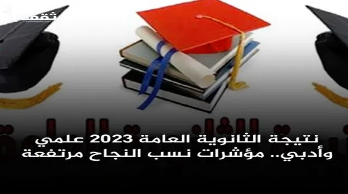 نتيجة الثانوية العامة 2023 علمي وأدبي.. مؤشرات