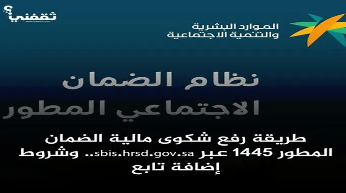 طريقة تقديم شكوى مالية الضمان المطور 1445 وشروط