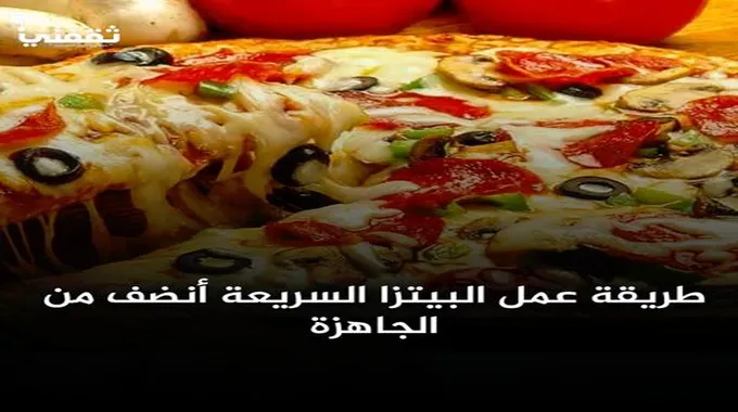 طريقة عمل البيتزا السريعة أنضف من الجاهزة