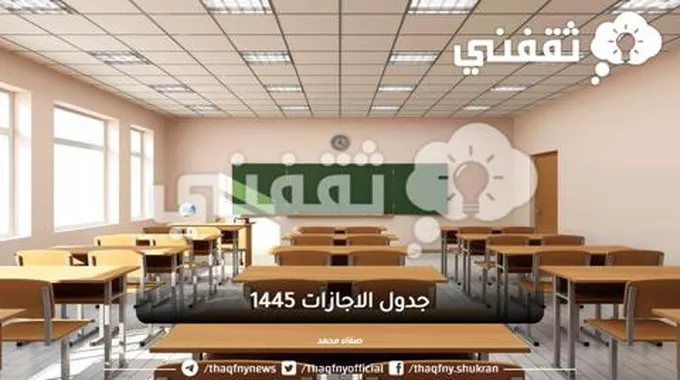 جدول الاجازات 1445 التقويم الدراسي بعد التعديل