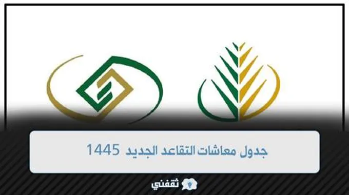 جدول معاشات التقاعد الجديد 1445 للعاملين في