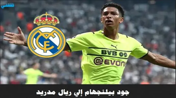 صفقات ريال مدريد الجديدة 2023-2024 صفقات قوية