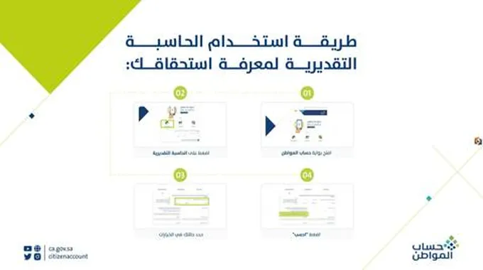 طريقة الوصول إلى حاسبة حساب المواطن بعد تحديث