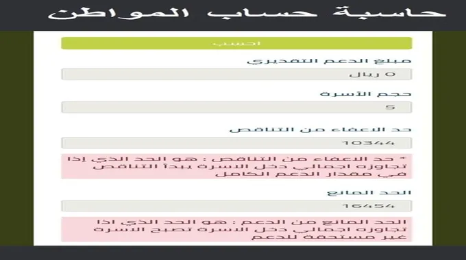 حاسبة حساب المواطن الجديد مع الدعم الإضافي