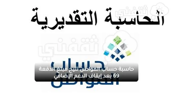 حاسبة حساب المواطن تتيح مبلغ الدفعة 69 بعد