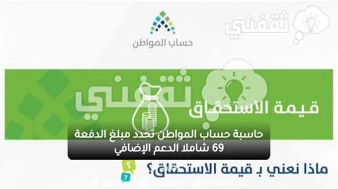 حاسبة حساب المواطن تحدد مبلغ الدفعة 69 شاملا