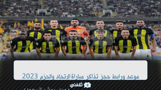 موعد ورابط حجز تذاكر مباراة الاتحاد والحزم 2023