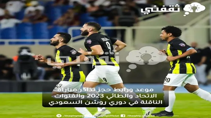 موعد ورابط حجز تذاكر مباراة الاتحاد والطائي