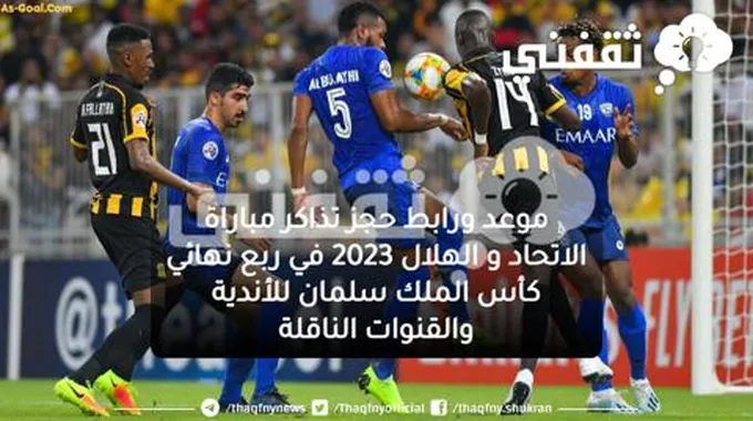 موعد ورابط حجز تذاكر مباراة الاتحاد و الهلال