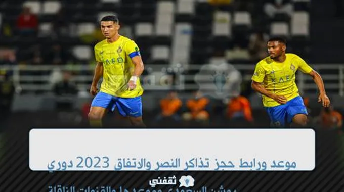 موعد ورابط حجز تذاكر النصر والاتفاق 2023 دوري