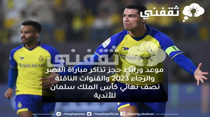 موعد ورابط حجز تذاكر مباراة النصر والرجاء 2023