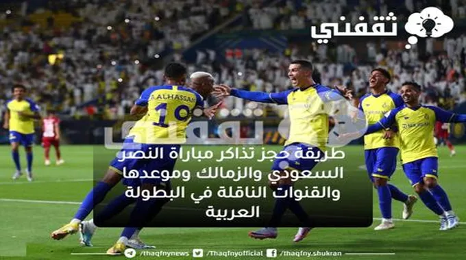 موعد ورابط حجز تذاكر مباراة النصر والزمالك 2023