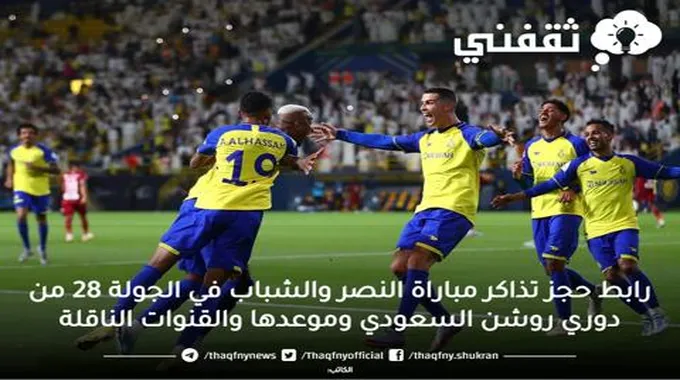 رابط حجز تذاكر مباراة النصر السعودي والزمالك