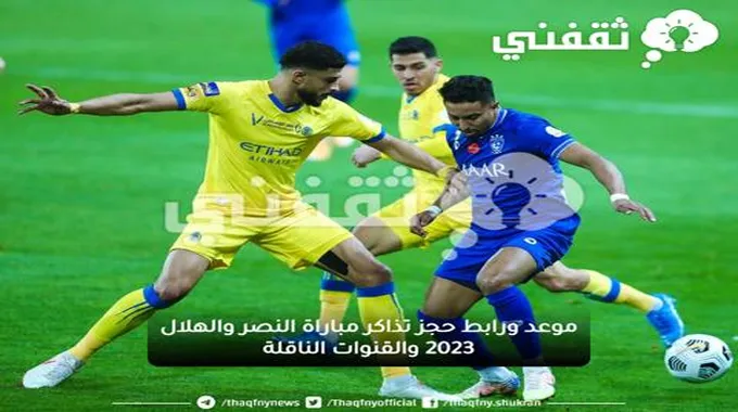 موعد ورابط حجز تذاكر مباراة النصر والهلال 2023