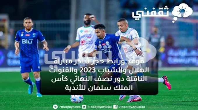 موعد ورابط حجز تذاكر مباراة الهلال والشباب 2023