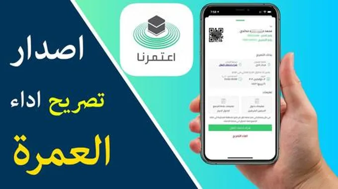 كيفية استخراج تصريح العمرة عبر توكلنا 1445 وما