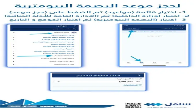 حجز موعد البصمة البيومترية للوافدين والكويتين