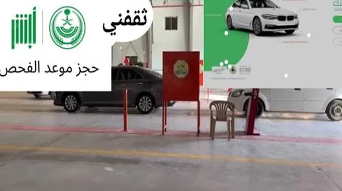 حجز موعد الفحص الدوري للسيارات في السعودية بعد