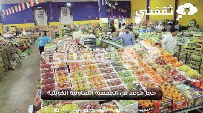 حجز موعد في الجمعية التعاونية الكويتية