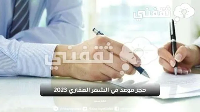 حجز موعد في الشهر العقاري 2023 اون لاين عبر