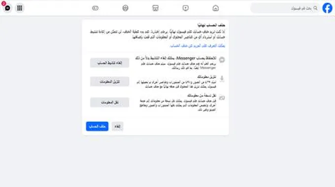 رابط حذف حساب الفيس بوك نهائياً بسرعة إذا نسيت