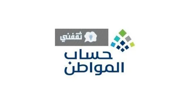 حساب المواطن لمستفيدي الضمان الاجتماعي ومعرفة