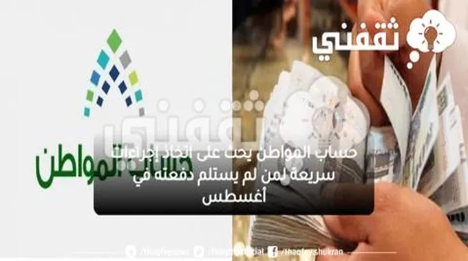 حساب المواطن يحث على اتخاذ إجراءات سريعة لمن لم