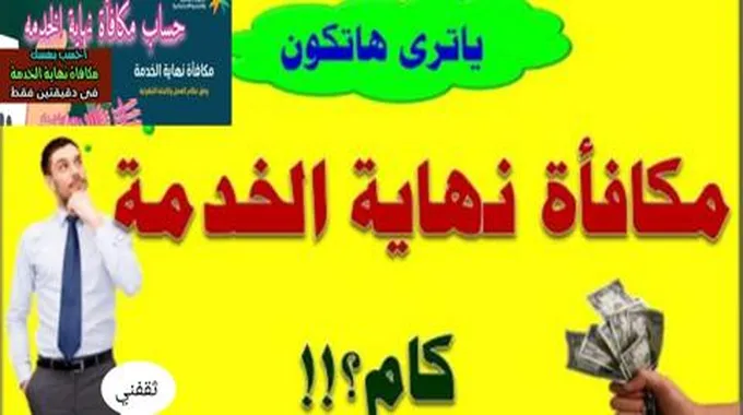 طريقة حساب مكافأة نهاية الخدمة في 30 ثانية