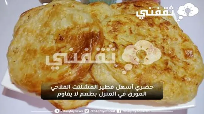 حضري أسهل فطير المشلتت الفلاحي المورق في المنزل