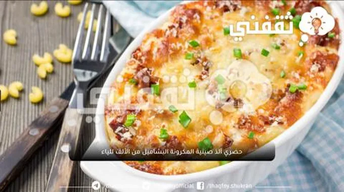 بالخطوات السهلة البسيطة حضري ألذ صينية المكرونة