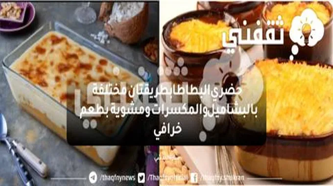 حضري البطاطا بطريقتين مختلفة بالبشاميل