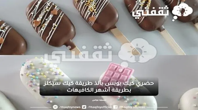 حضري كيك بوبس بألذ طريقة كيك سيكلز بطريقة أشهر