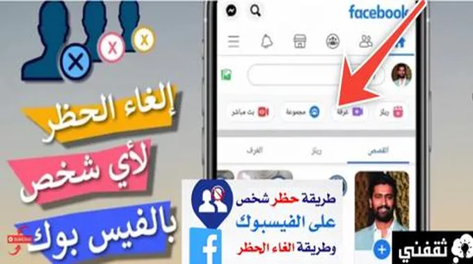 ما هو سبب الحظر على الفيس بوك ؟ وكم المدة