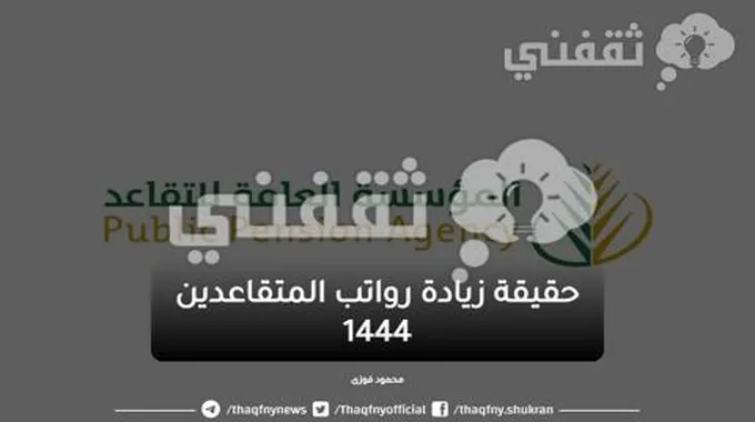 حقيقة زيادة رواتب المتقاعدين 1444 في المملكة