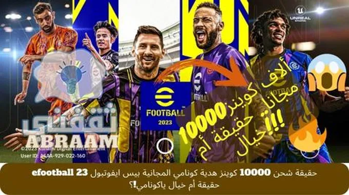 حقيقة شحن 10000 كوينز هدية كونامي المجانية بيس