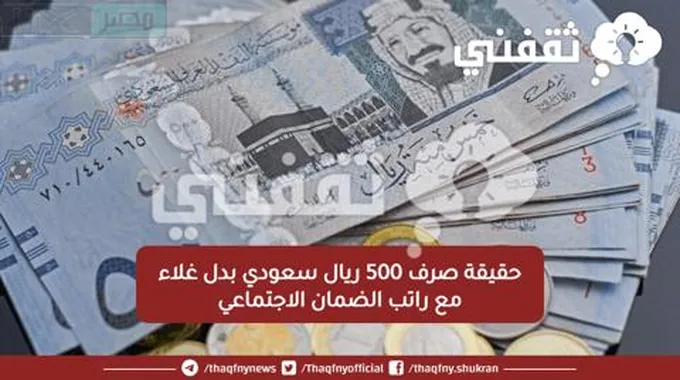 حقيقة صرف 500 ريال سعودي بدل غلاء مع راتب