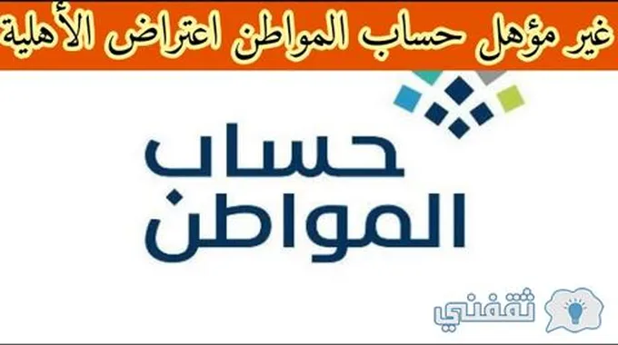 حل مشكلة عدم أهلية: حساب المواطن يوضح كيفية الحل