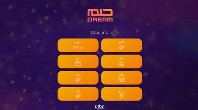 رقم مسابقة الحلم 2024 Mydream Mbc لجميع الدول