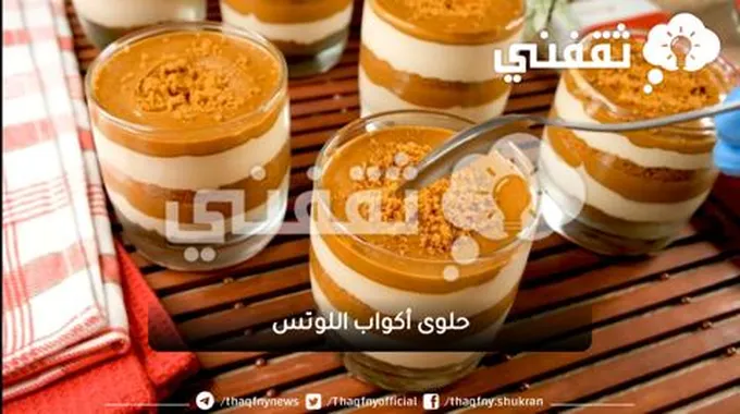 طريقة عمل حلوى أكواب اللوتس الباردة وصفة منعشة