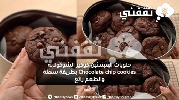 حلويات المبتدئين كوكيز الشوكولاتة Chocolate