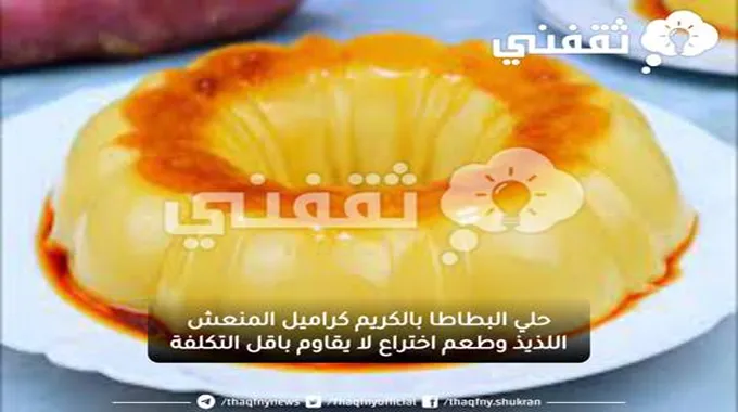 حلي البطاطا بالكريم كراميل المنعش اللذيذ وطعم