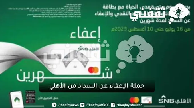 حملة الإعفاء عن السداد من الأهلي الجديدة لفترة