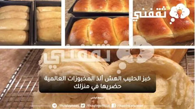 خبز الحليب الهش ألذ المخبوزات العالمية حضريها