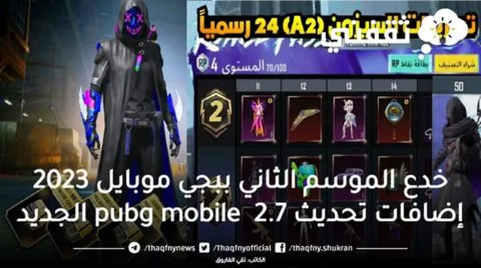 خدع الموسم الثاني ببجي موبايل 2023 إضافات تحديث 2.7 Pubg Mobile الجديد