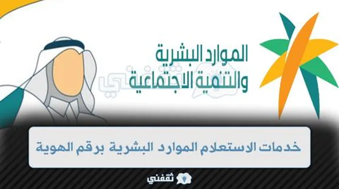 Mol.Gov.Sa استعلام الموارد البشرية برقم الهوية